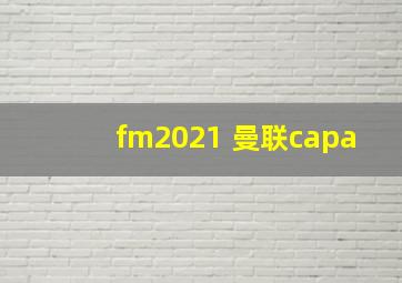 fm2021 曼联capa